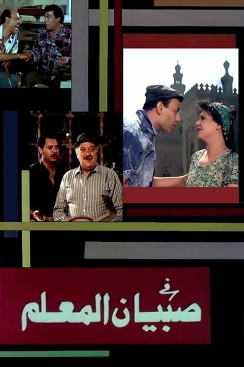 Постер: صبيان المعلم