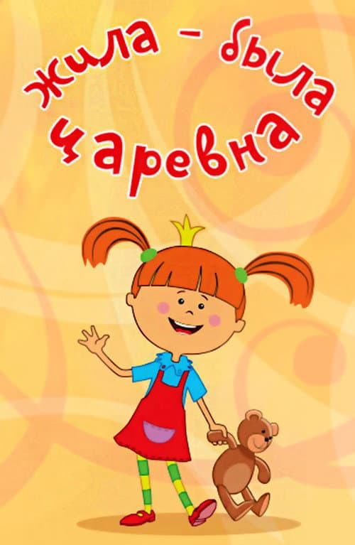 Постер: Жила-была царевна