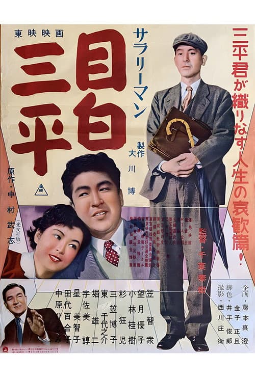 Постер: サラリーマン 目白三平