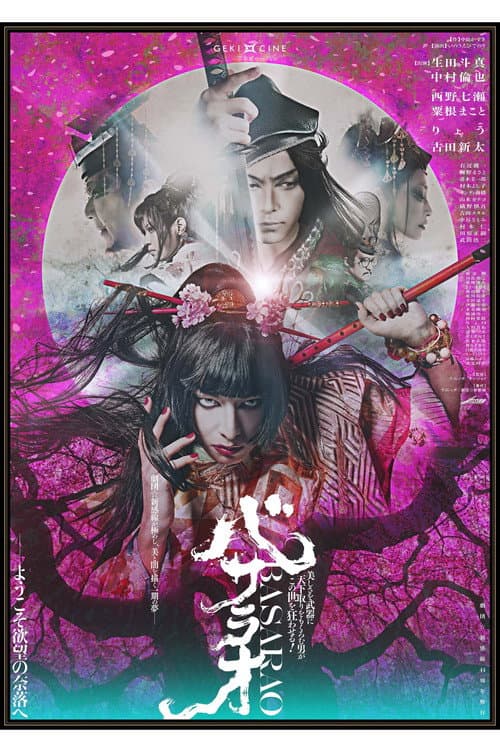 Постер: 劇団☆新感線 ゲキ×シネ 『バサラオ』