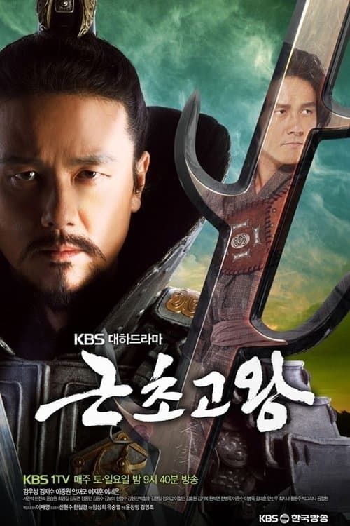 Постер: 근초고왕