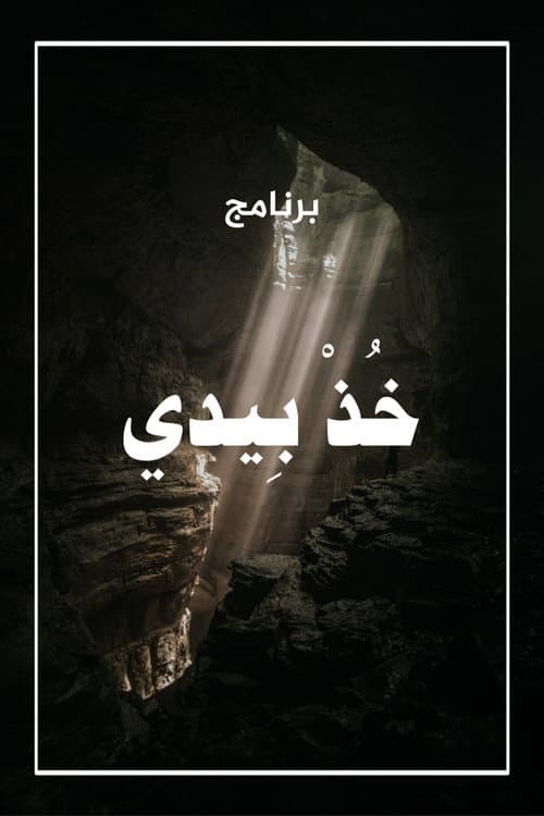 Постер: خذ بيدي