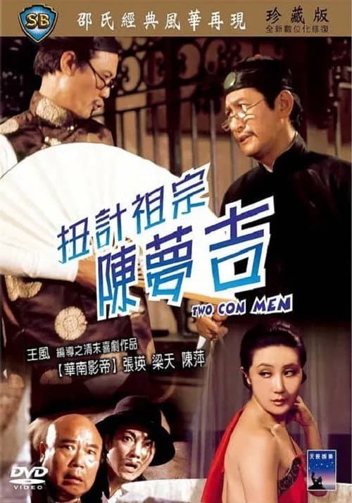 Постер: 扭计祖宗陈梦吉