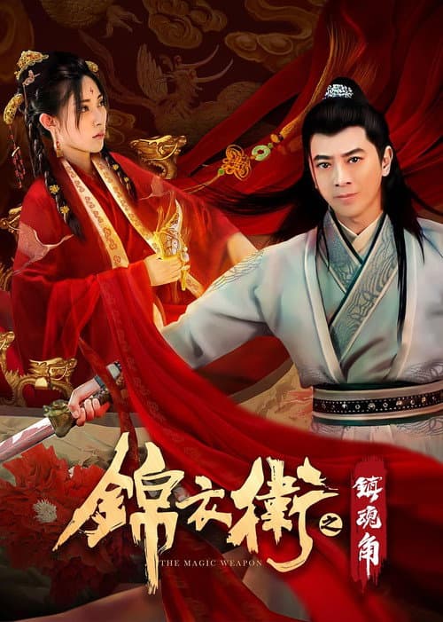 Постер: 锦衣卫之镇魂角