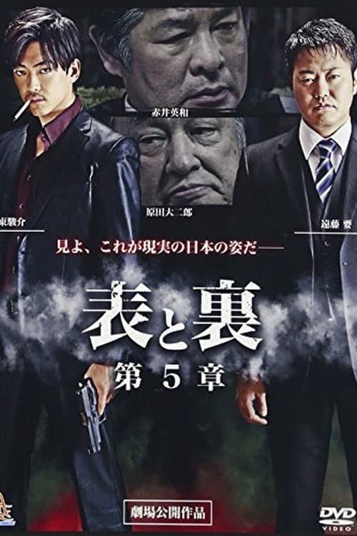 Постер: 表と裏 第5章