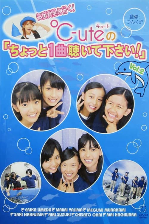 Постер: 矢口真里 と行く! ℃-ute ちょっと1曲聴いて下さい!Vol.2