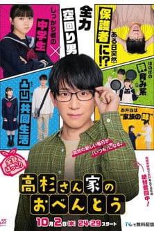 Постер: 高杉さん家のおべんとう