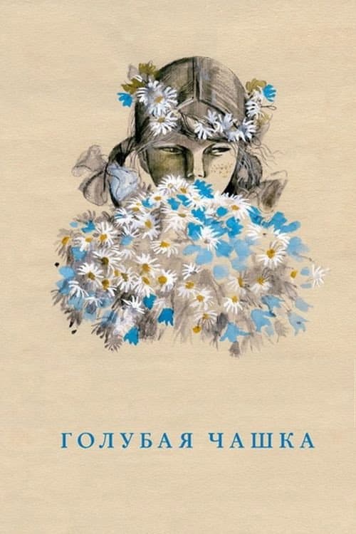 Постер: Голубая чашка