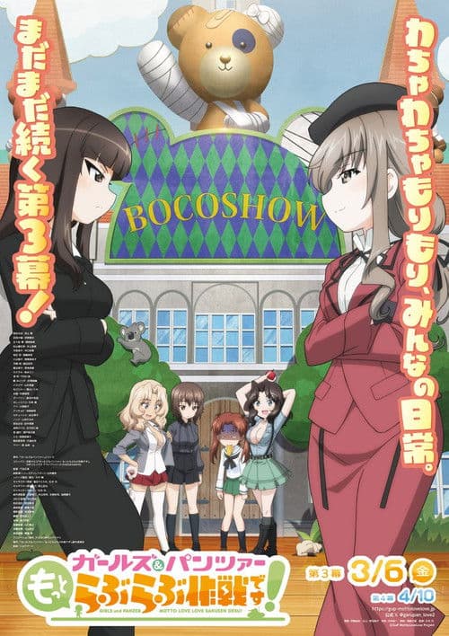 Постер: ガールズ&パンツァー もっとらぶらぶ作戦です! 第3幕