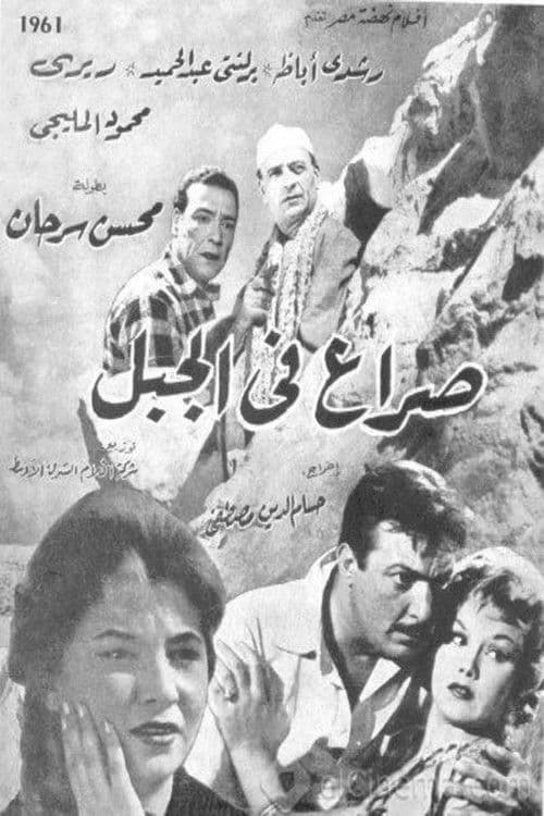 Постер: صراع في الجبل