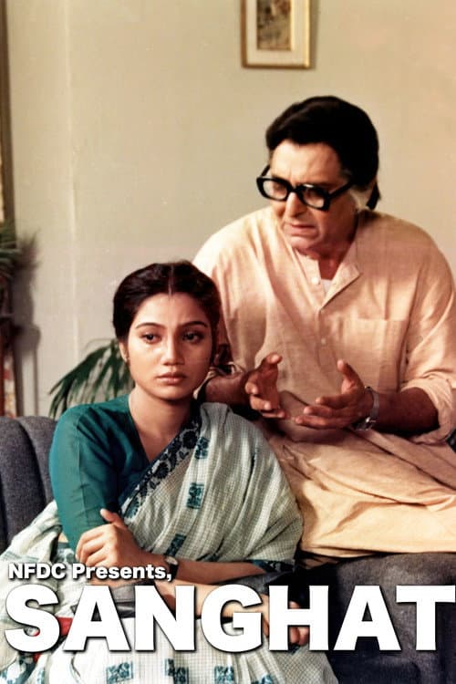 Постер: সংঘাত