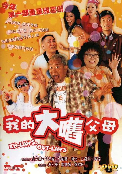 Постер: 我的大嚿父母