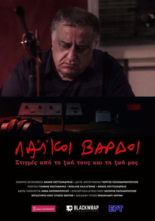 Постер: Λαϊκοί Βάρδοι – Στιγμές από την ζωή τους και την ζωή μας