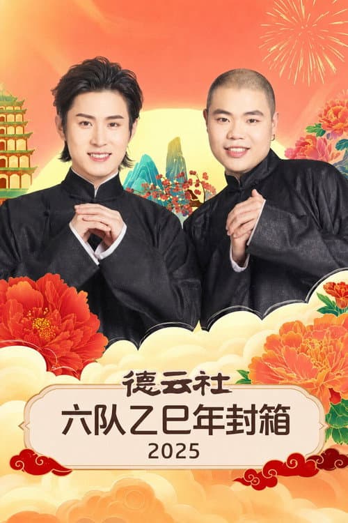 Постер: 德云社六队乙巳年封箱 2025