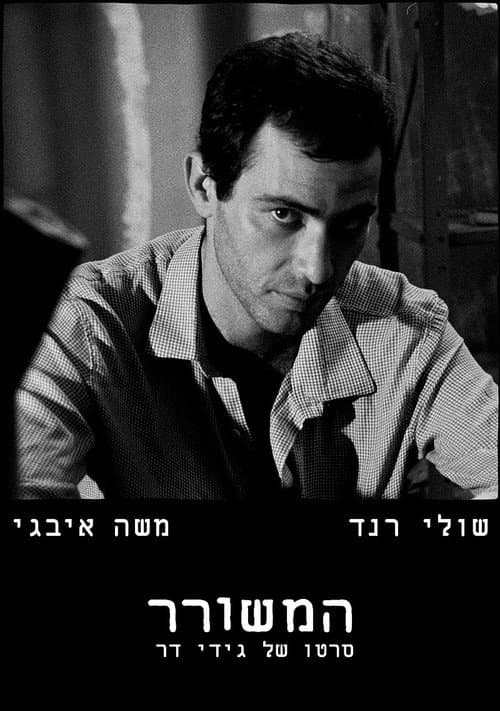 Постер: המשורר