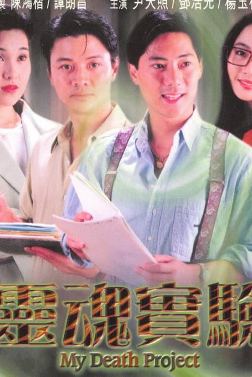 Постер: 一千靈異夜之靈魂實驗