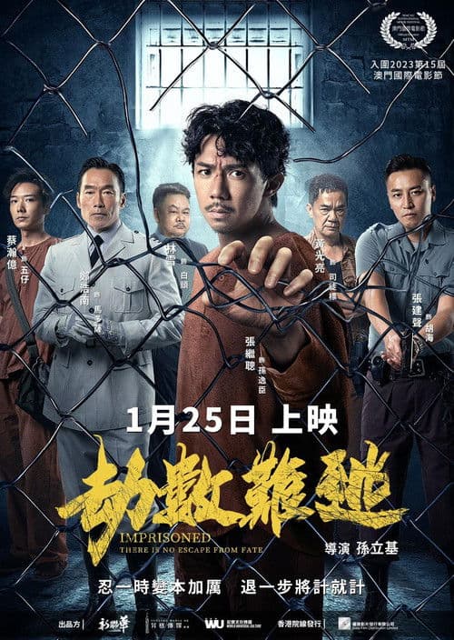 Постер: 壹獄壹世界II:劫數難逃