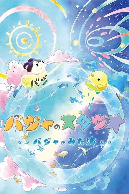 Постер: バジャのスタジオ ~バジャのみた海~