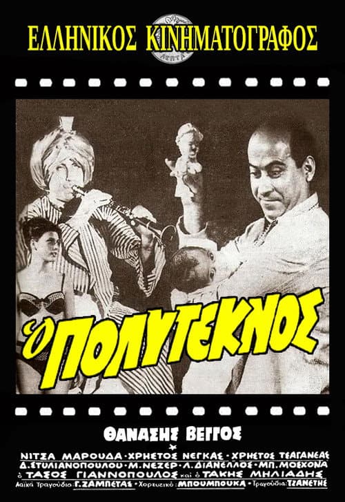 Постер: Ο πολύτεκνος