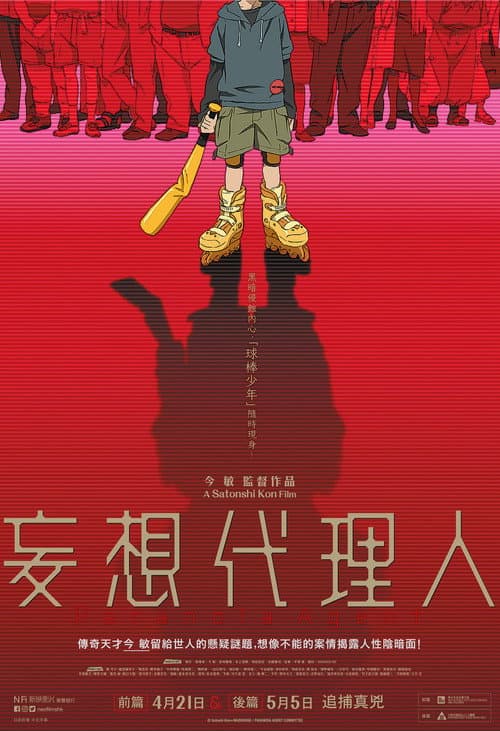 Постер: 妄想代理人:後篇