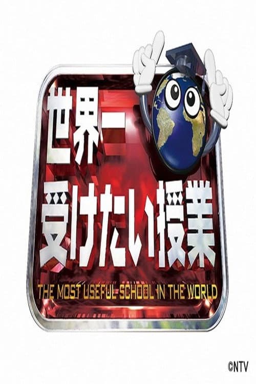 Постер: 世界一受けたい授業
