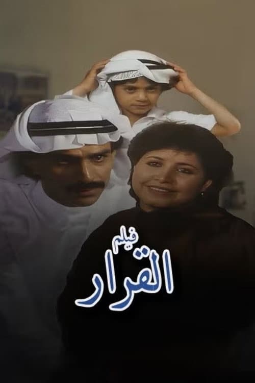 Постер: القرار