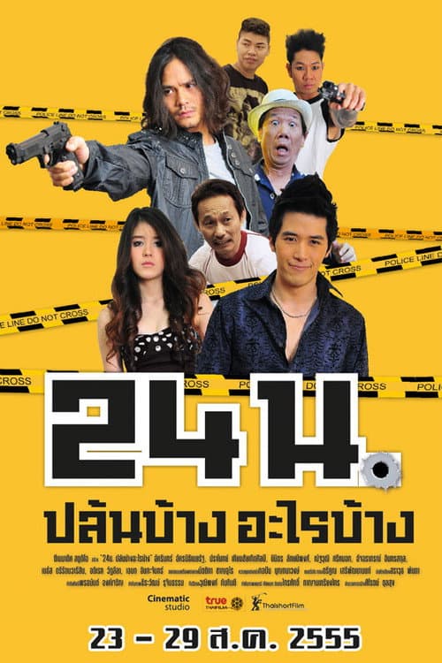 Постер: 24 น. ปล้นบ้าง... อะไรบ้าง...