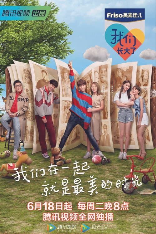 Постер: 我们长大了