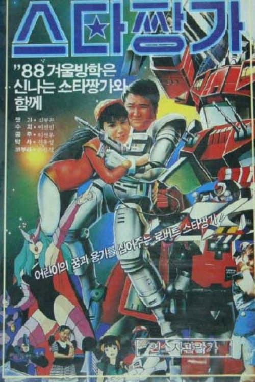Постер: 로보트 스타 짱가