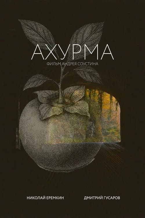 Постер: Ахурма