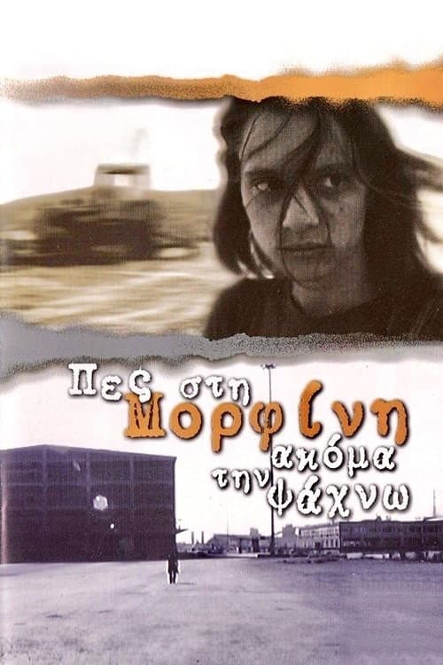 Постер: Πες Στη Μορφίνη Ακόμα Την Ψάχνω