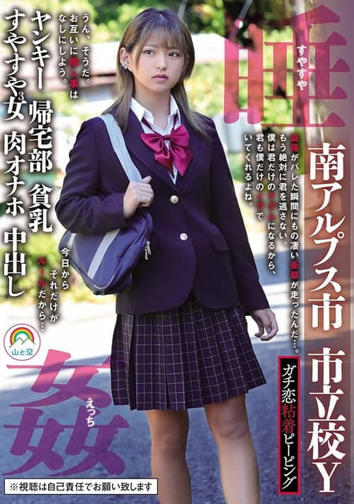 Постер: ガチ恋粘着ピーピング 南アルプス市 市立校Y ヤンキー 帰宅部 貧乳 すやすや3女 肉オナホ 中出し 睡姦すやすやえっち