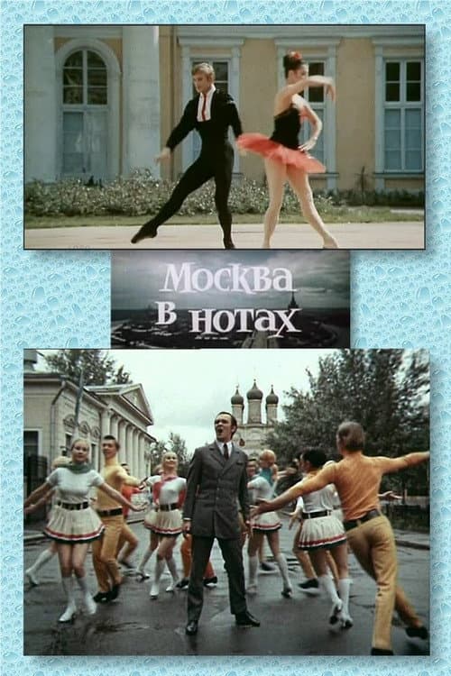 Постер: Москва в нотах