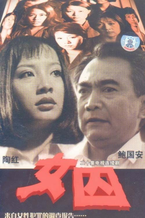 Постер: 女囚
