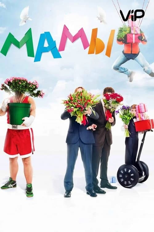 Постер: Мамы