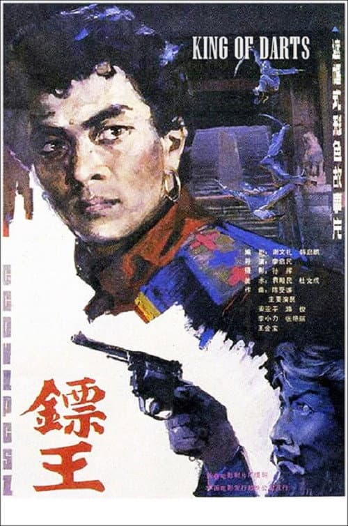 Постер: 镖王
