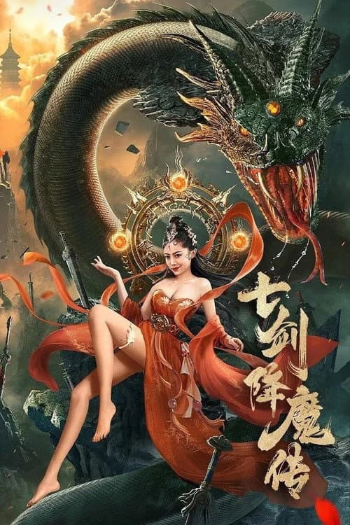 Постер: 七剑降魔传