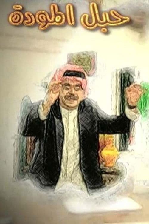 Постер: حبل المودة