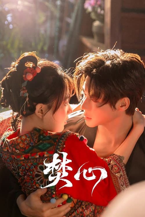 Постер: 焚心
