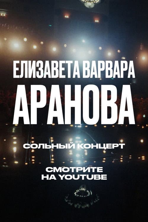 Постер: Елизавета Варвара Аранова: Взлеты и падения