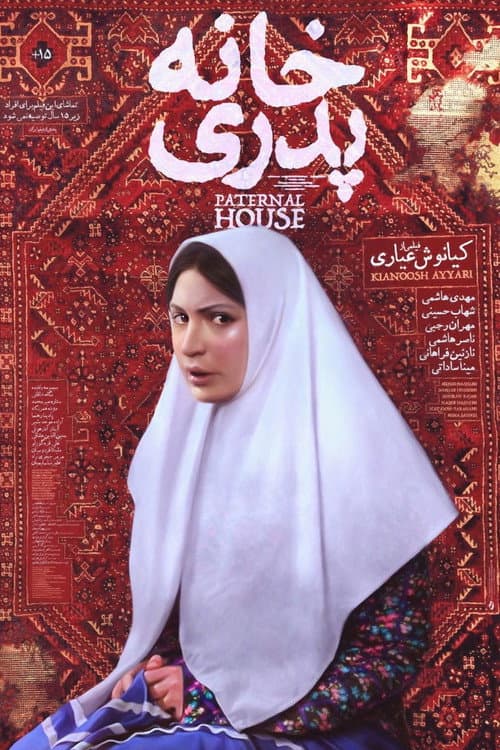Постер: خانه پدری