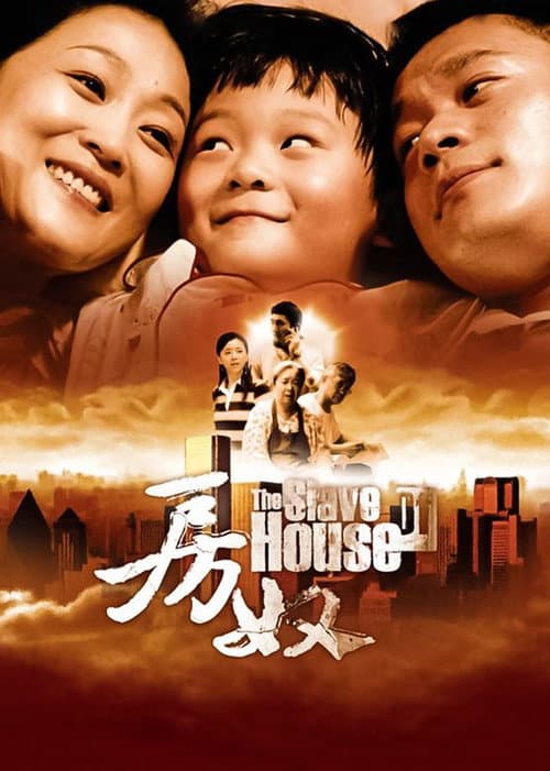 Постер: 房奴