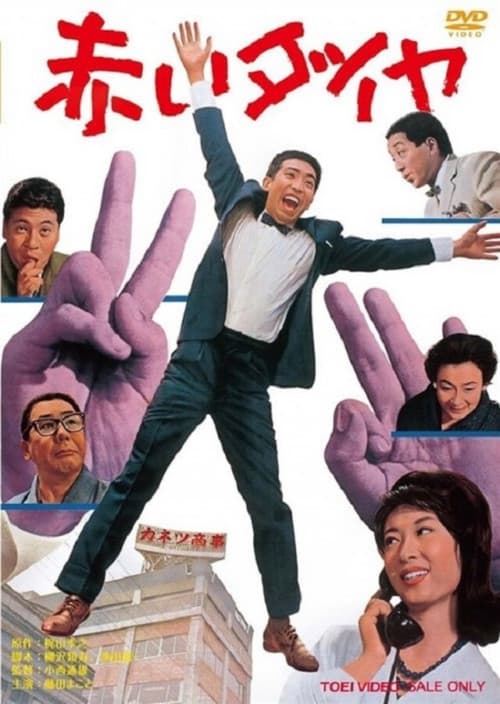 Постер: 赤いダイヤ