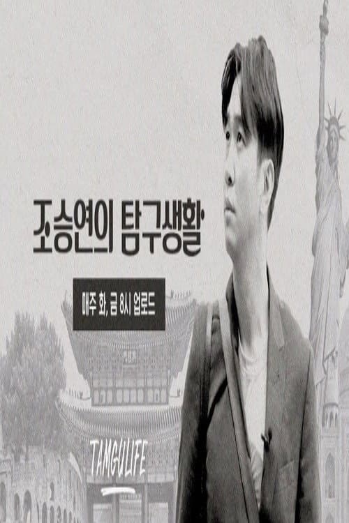 Постер: 조승연의 탐구생활