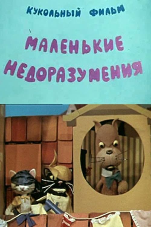 Постер: Маленькие недоразумения