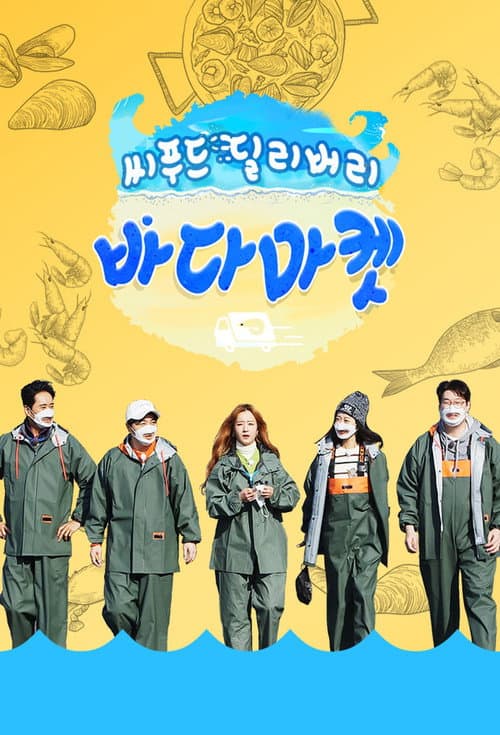 Постер: 씨푸드 딜리버리 바다마켓