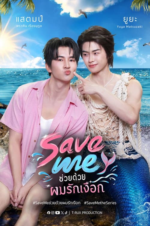 Постер: ช่วยด้วยผมรักเงือก