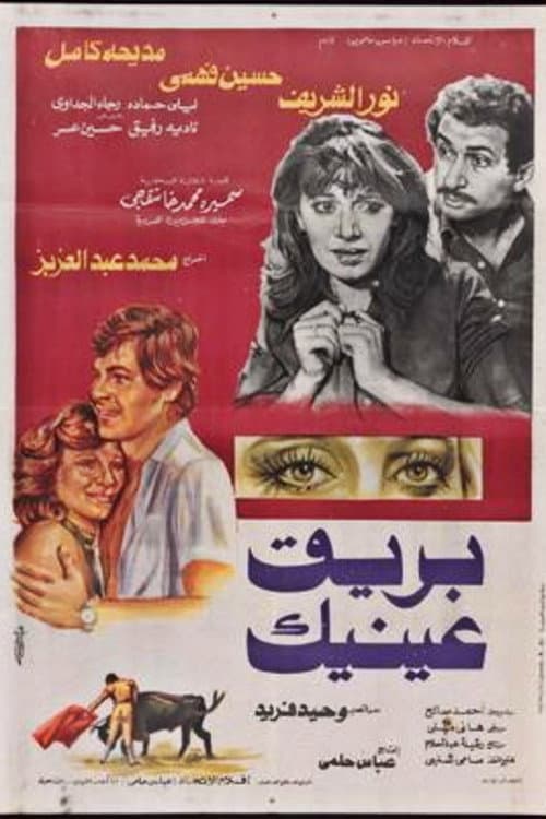Постер: بريق عينيك
