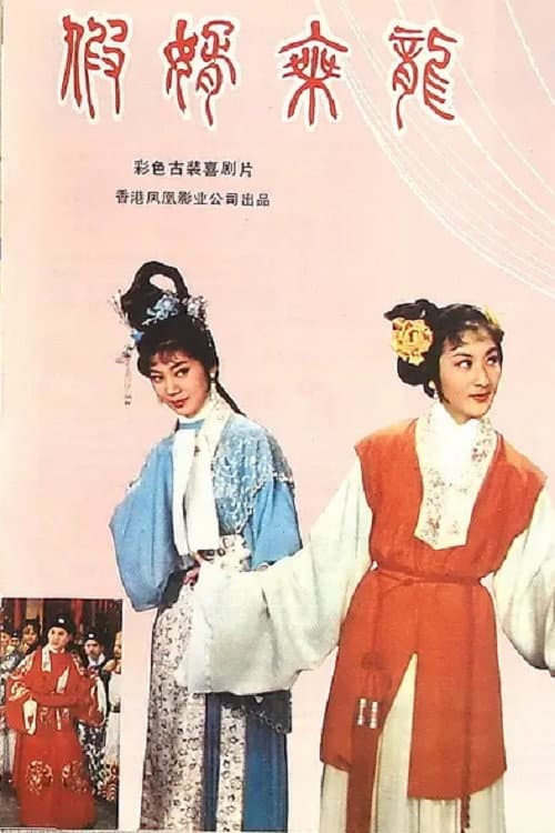 Постер: 假婿乘龍