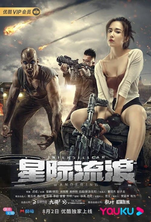 Постер: 星际流浪